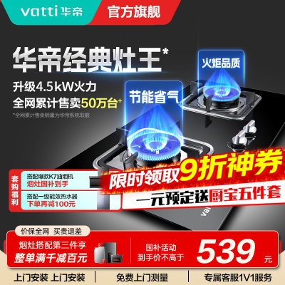 华帝(vatti)燃气灶具4.5KW嵌入式天然气家用煤气灶台式灶具双眼灶台嵌两用钢化玻璃一级能效i10039B
