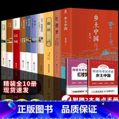 [赠2本考点]精装10册:高中生必阅读书籍 [正版]精装2册 乡土中国红楼梦高中必读费孝通和原著高中版无删减高一上册语文