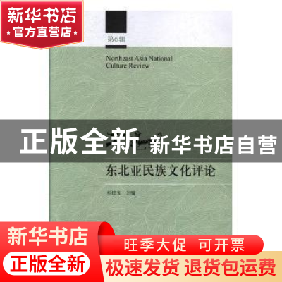 正版 东北亚民族文化评论:第6辑 祁进玉主编 学苑出版社 97875077