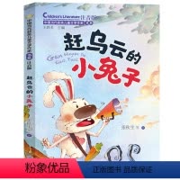 [正版]赶乌云的小兔子注音版 张秋生王轶美 认字带拼音爱与成长性格养成长教育故事书小学生课外阅读书籍中国当代获奖儿童文