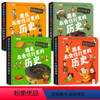 全4册藏在衣服里的历史游戏书 [正版]全4册 藏在衣食住行里的历史书立体游戏精装漫画版小学生课外阅读书籍一二三年级课外书