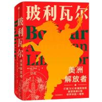 正版新书]玻利瓦尔 美洲解放者(美)玛丽·阿拉纳 著 周允东 译978