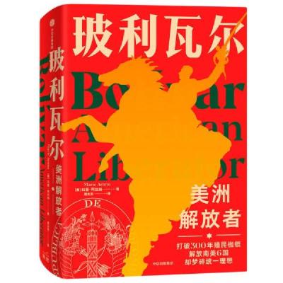 正版新书]玻利瓦尔 美洲解放者(美)玛丽·阿拉纳 著 周允东 译978