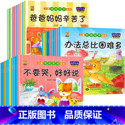 [30册]情绪管理+情商培养+性格培养 [正版]绘本阅读幼儿园小中大班儿童绘本3-4-6岁0到3岁2岁宝宝故事书早教有声