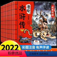 漫绘水浒传[彩图注音版10册] [正版]漫绘水浒传连环画全套10册 小学生彩图注音版漫画儿童绘本原著老师一二年级阅读课外