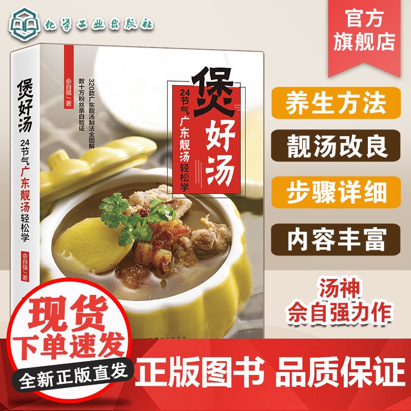 煲好汤 24节气广东靓汤轻松学 佘自强广式靓汤制作书籍 煲汤书籍 老火靓汤步骤材料书 滋补调养体质汤水熬制谱大全 图解煲