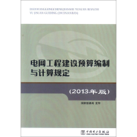 正版新书]电网工程建设预算编制与计算规定[2013年版]国家能源