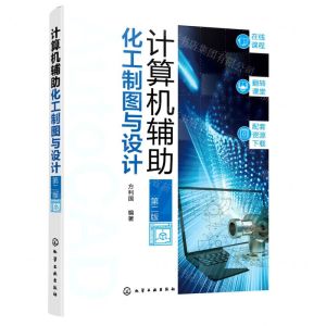 [N]计算机辅助化工制图与设计(第2版)-9787122404312