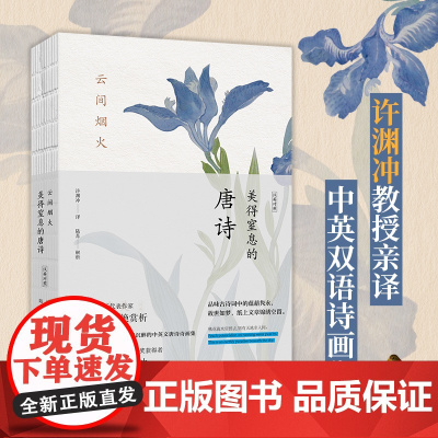 云间烟火:美得窒息的唐诗:汉英对照(挚美中英双语诗画集) 陆苏解析;许渊冲译 著 中国古诗词文学