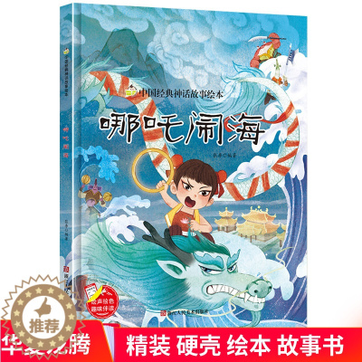 [醉染正版]硬壳硬皮硬面绘本 哪吒闹海 中国经典神话故事系列幼儿园大班中班小班宝宝3-6岁亲子共读绘本儿童早教启蒙认知睡