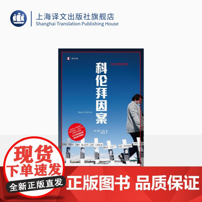 科伦拜因案 译文纪实 [美]戴夫·库伦 著 傅洁莹译 青少年犯罪 纪录片获第75届奥斯卡最佳纪录片奖 美国校园杀戮 上海