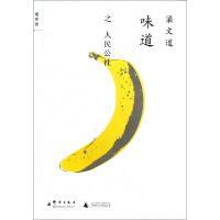 正版新书]味道之人民公社梁文道9787802564053