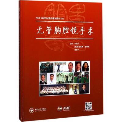正版新书]无管胸腔镜手术何建行9787548727613