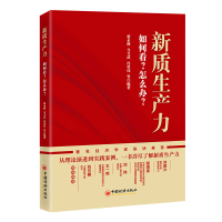 正版新书]新质生产力:如何看?怎么办?蒋永穆等编著9787513676