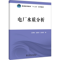 正版新书]电厂水质分析王罗春,赵晓丹,赵宏阳 9787512355736