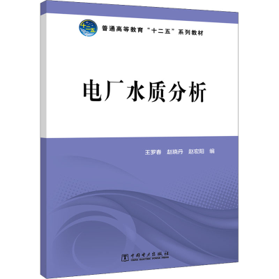 正版新书]电厂水质分析王罗春,赵晓丹,赵宏阳 9787512355736