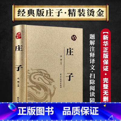 国学经典-庄子 [正版]烫金版精装 四大名著 史记 山海经 镜花缘 道德经 聊斋志异 孙子兵法 三十六计 论语 庄子源