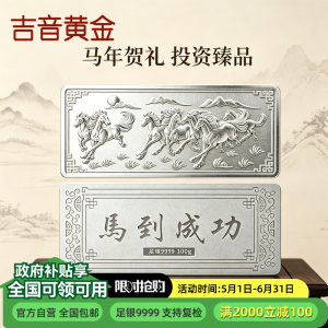 吉音珠宝 足银999.9马年生肖投资白银100g油压工艺十二生肖银条 马到成功100克