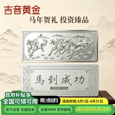吉音珠宝 足银999.9马年生肖投资白银100g油压工艺十二生肖银条 马到成功100克