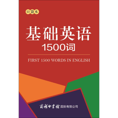 [M]基础英语1500词:口袋本-9787517605416