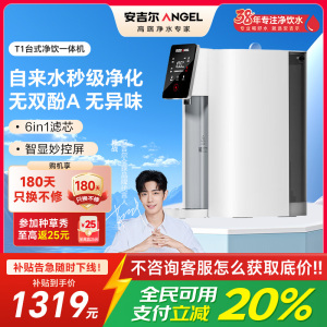 安吉尔台式净饮机家用净水器T1 RO反渗透免安装直饮机 母婴级净热一体机JY3693-ROT8H