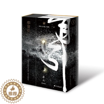 [醉染正版]正版图书 中国当代长篇小说:华胥引(上下册)唐七文化发展9787514228540