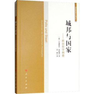 [M]城邦与国家——政治哲学纲要-9787010198019