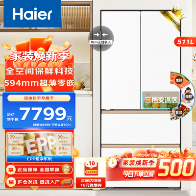 Haier海尔冰箱511升法式多门 超薄零距离自由嵌入式 全空间保鲜 EPP超净系统 风冷无霜 深冷锁鲜 大容量电冰箱