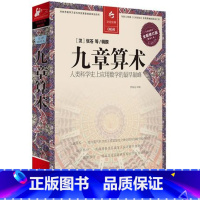 [正版] 九章算术 全新修订版全译插图本译注 张苍著 古籍高等数学奥数研究书 古代数学原理几何原本 学生思维导图算