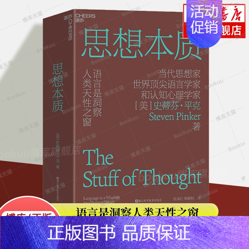 [正版] 思想本质 语言是洞察人类天性之窗 当代思想家语言学家和认知心理学家史蒂芬·平克经典力作 认知心理学书籍博库