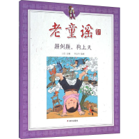 [M]颠倒颠,狗上天-9787533287078