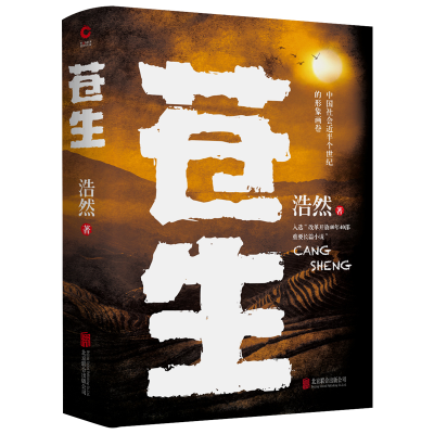 正版新书]苍生浩然9787559640925