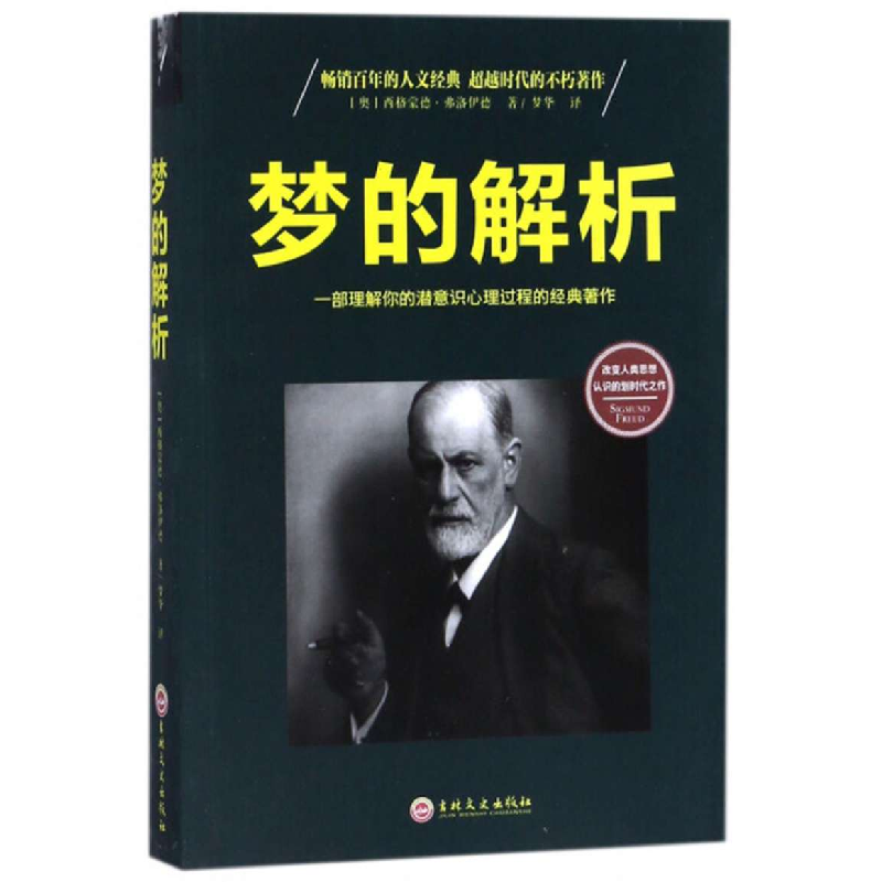 正版新书]梦的解析[奥] 西格蒙德·弗洛伊德 梦华9787547242124
