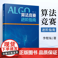 算法竞赛进阶指南李煜东计算机书籍数据结构与分析编程图解设计导论入门经典程序的乐趣奥林匹克信息学c宝典图鉴代码大全ccf中