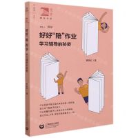 [N]好好陪作业(学习辅导的秘密)/俊秀青年书系-9787572011023