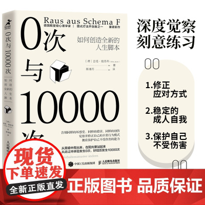 0次与10000次 如何创造全新的人生脚本 吉塔·雅各布 心理学书籍终身成长原生家庭图式疗法心流自控力自卑与超越 正版