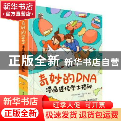 正版 奇妙的DNA:漫画遗传学大揭秘 [意]克劳迪娅·弗兰多利 电子