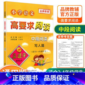 [中段3-4年级使用] 写人篇 小学通用 [正版]孟建平小学语文高要求阅读低段中段高段记事写人散文名著说明文写景童话寓言