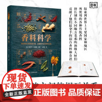 生活-DK生活香料科学英斯图尔特法里蒙德香料科学烹饪发烧友天天爱烹饪中国烹饪辞典烹饪原料学烹饪基础知识书籍大全烹饪工艺调
