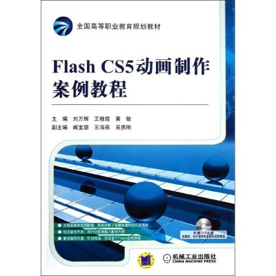 [M]Flash CS5动画制作案例教程-9787111368243