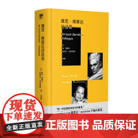 雅克·德里达访谈录 (法)雅克·德里达 伊丽莎白·卢迪内斯库/著 广西师范大学出版社