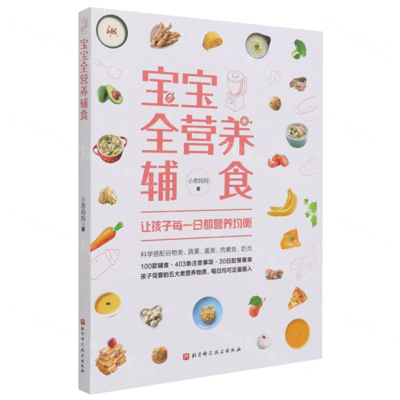 [N]宝宝全营养辅食-9787571416355