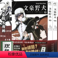 [正版]赠国木田同款小册子 文豪野犬漫画13-14册 套装2册 朝雾卡夫卡文豪野犬漫画版人气异能战斗动漫侦探推理漫画