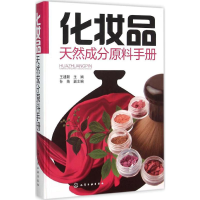 [M]化妆品天然成分原料手册-9787122250322