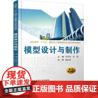 正版 模型设计与制作(高职高专“十三五”建筑及工程管理类专业系列规划教材) 主编李君宏 西安交通大学出版社