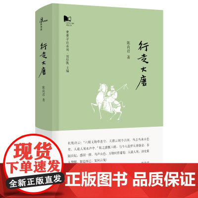 新民说 行走大唐 青青子衿系列 陈尚君著 广西师范大学出版社