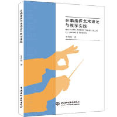 正版新书]合唱指挥艺术理论与教学实践李秀瑜9787517076766