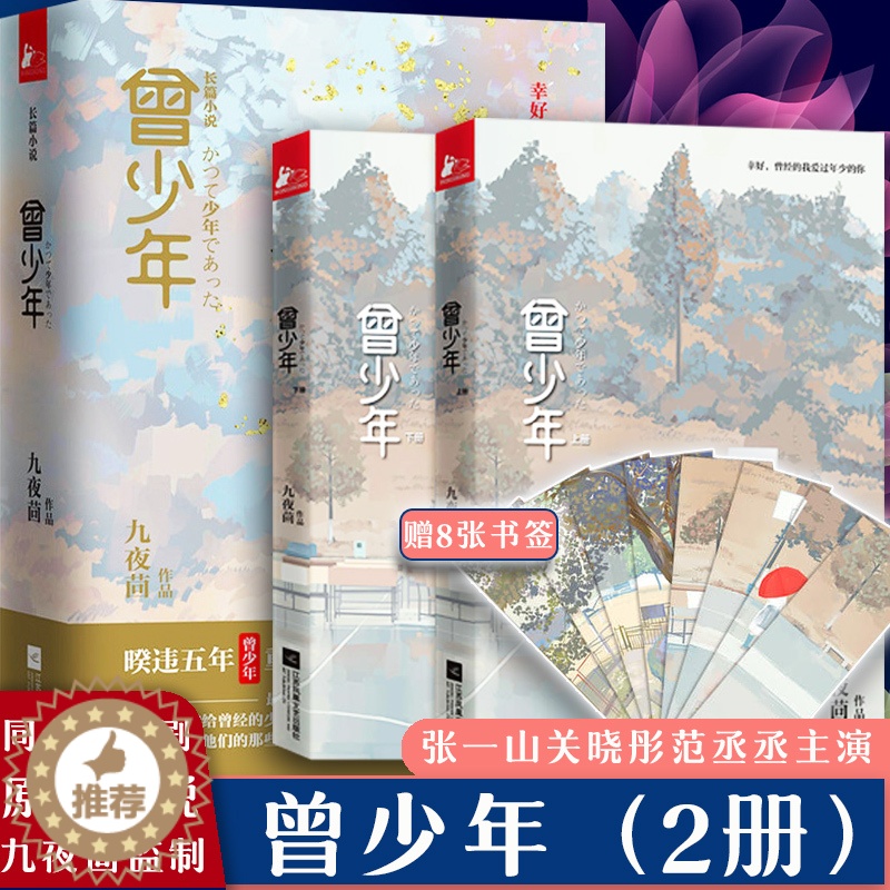 [醉染正版]《曾少年》全两册同名电视剧开机九夜茴监制张一山关晓彤范丞丞李溪芮姜珮瑶倾情演绎初恋爱花开半夏匆匆那年姊妹篇青