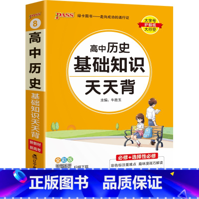 历史 高中通用 [正版]2025新高中英语词汇天天背乱序版3500词高考单词本掌中宝小本口袋书pass绿卡图书高一高二高