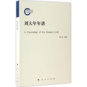 正版新书]刘大年年谱黄仁国9787010171500